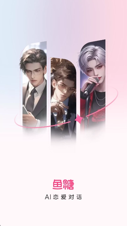 鱼糖AI聊天软件2025最新版