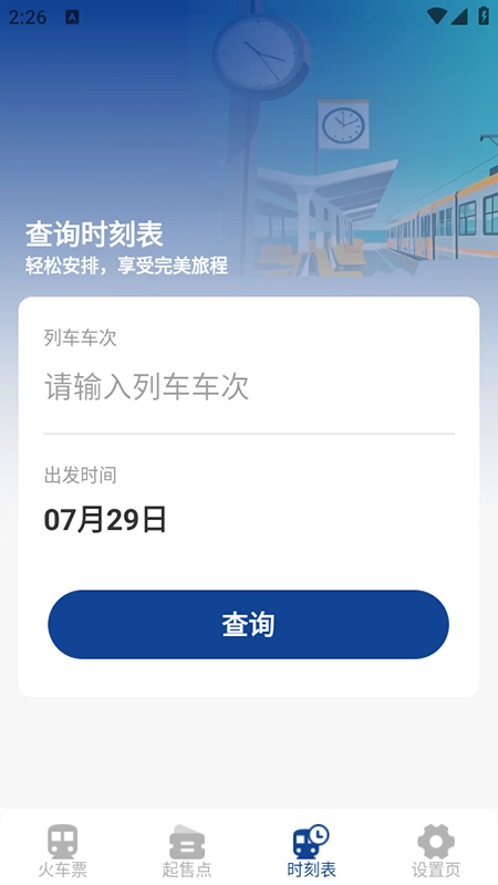 火车票高铁查询安装最新版