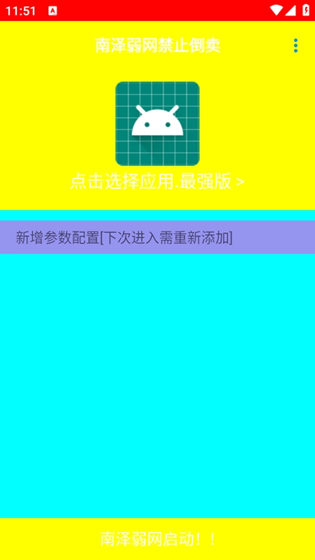 南泽弱网免费安装最新版图1