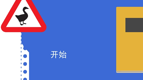 大鹅向前冲游戏最新版图1