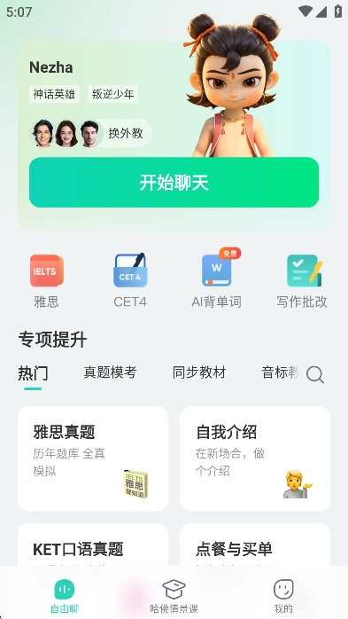 AI外教免费英语口语学习软件安卓版图3