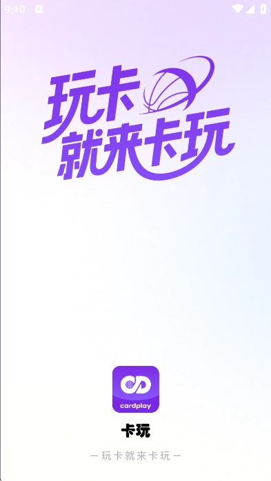 卡玩线上球星卡牌收集软件免费安卓版图1