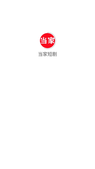 当家短剧app下载2025最新版