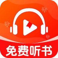 车载免费听书最新版