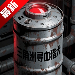 三角洲寻血猎犬辅助器最新版 V3.0