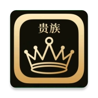 贵族软件库2025最新版 V2.1.0