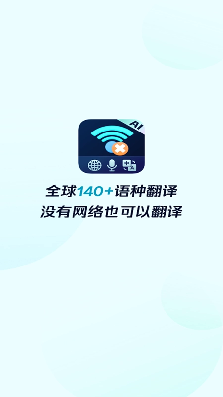 离线翻译器免费安装安卓版图1