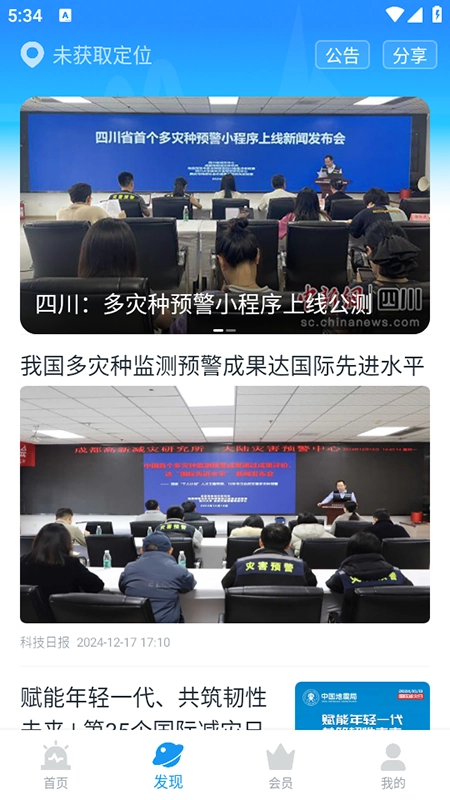 地震预警最新版图2