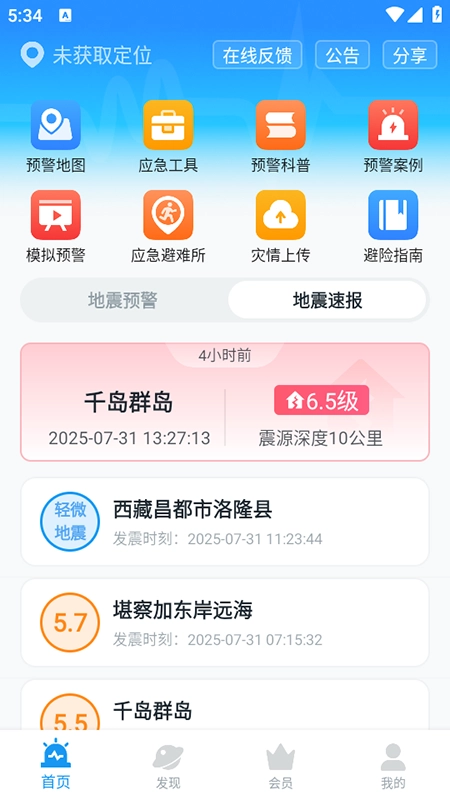 地震预警最新版图3