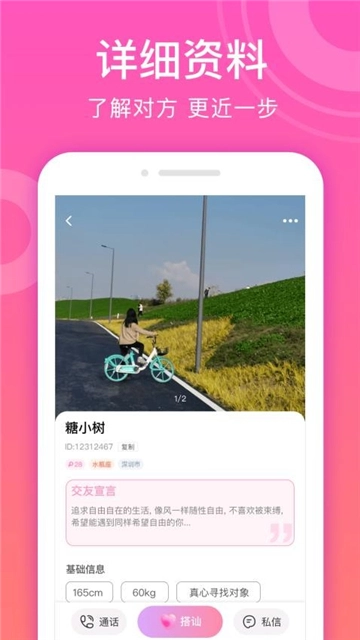 甜聊交友最新版图1