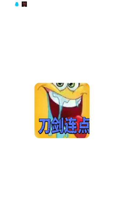 刀剑连点器安装免费2025最新版图2