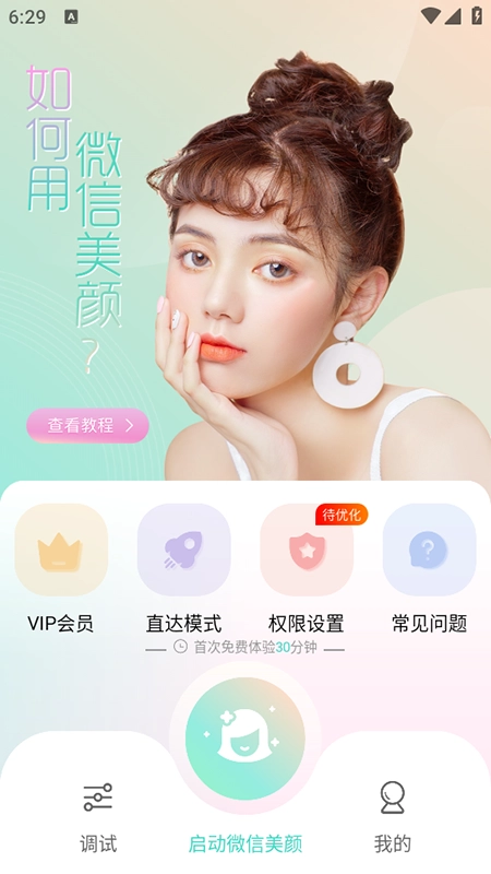 视频美颜助手免费安装最新版截图0