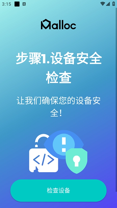 Malloc防偷窥安全监测免费安装最新版