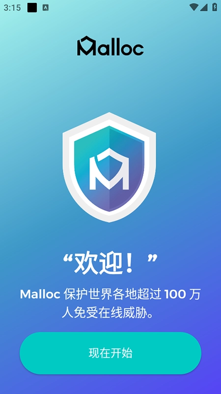 Malloc防偷窥安全监测免费安装最新版图1