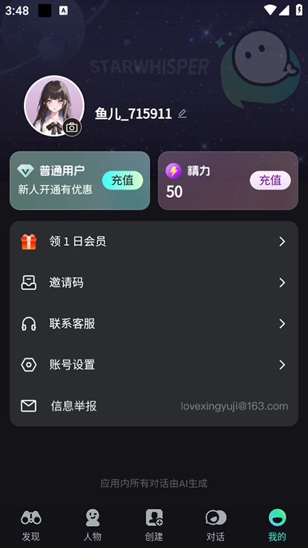 星语集AI聊天软件2025最新版图5