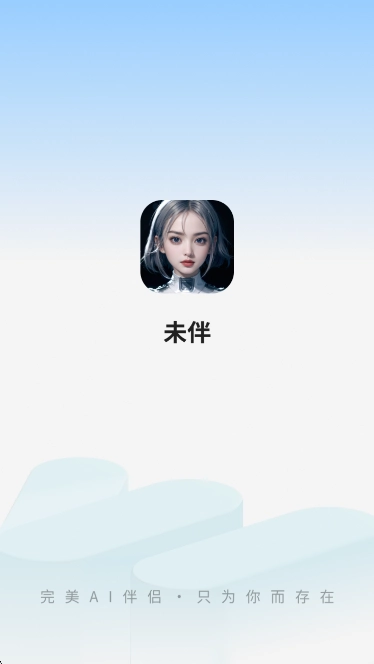 未伴AI聊天软件最新版图1
