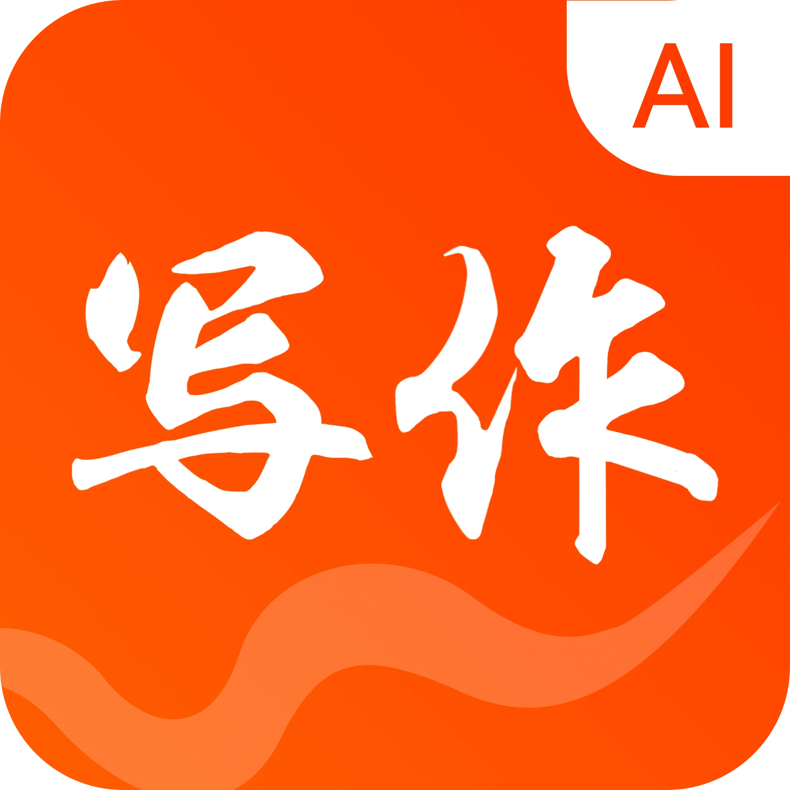 AI写作火火最新版