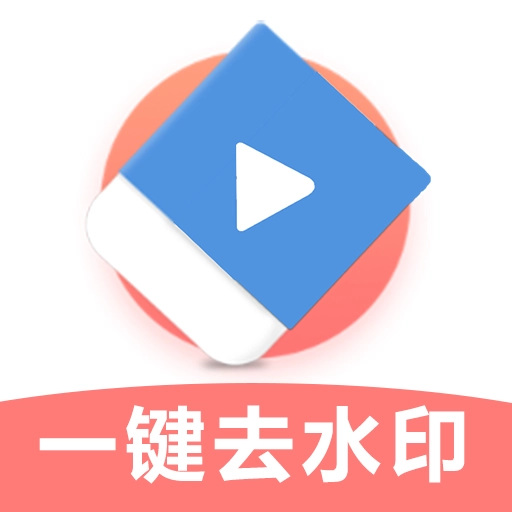 极速去水印免费安装最新版