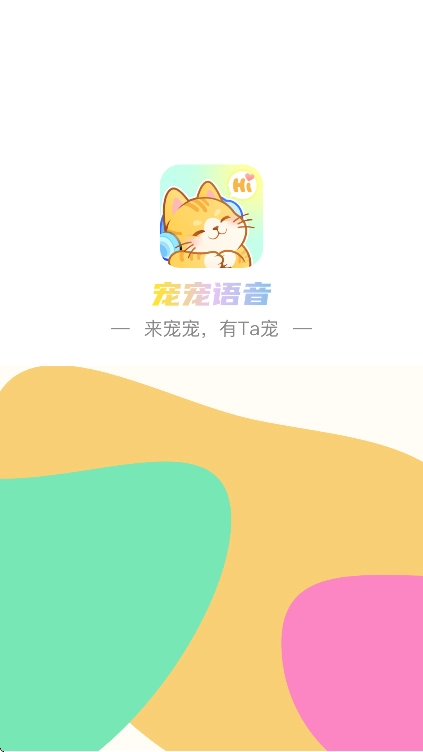 宠宠语音免费2025最新版(1)