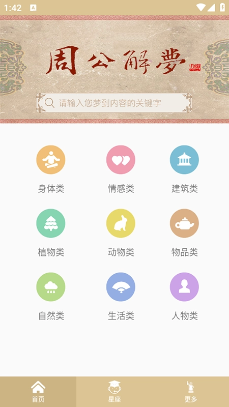 周公解梦免费版2025最新版本