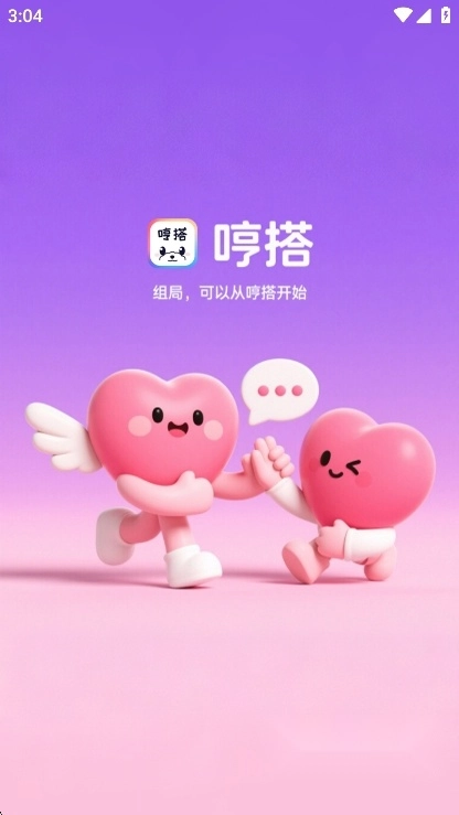 哼搭交友2025最新版