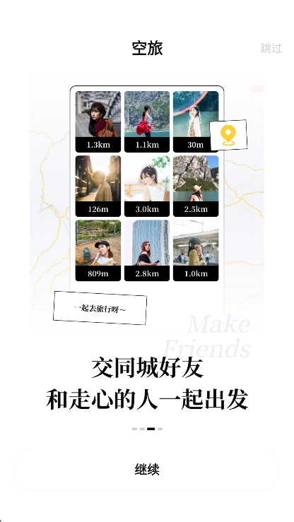空旅交友2025最新版(2)