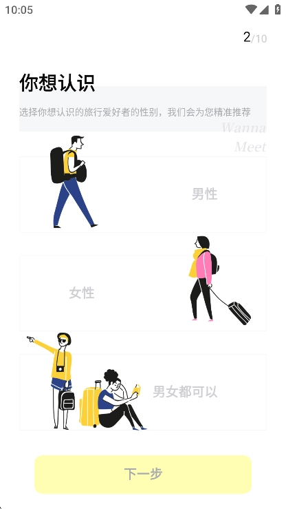 空旅交友2025最新版(4)