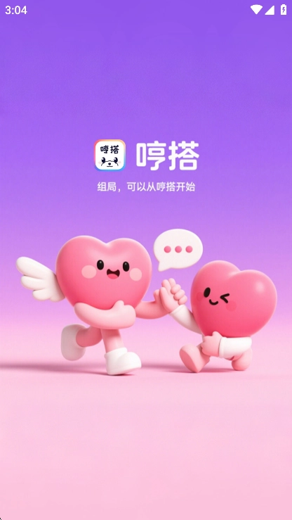 哼搭交友2025最新版图1