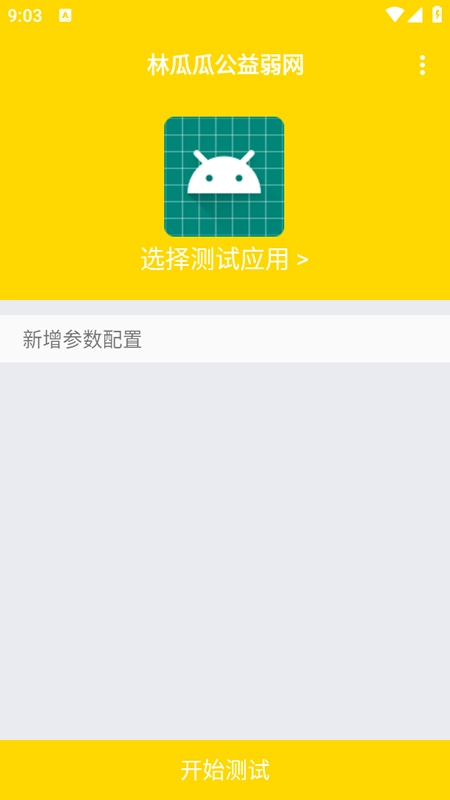林瓜瓜公益弱网免费安装最新版(1)
