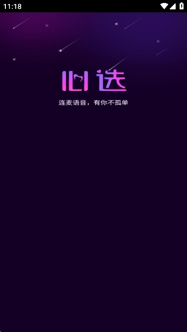 心选语音最新版(1)