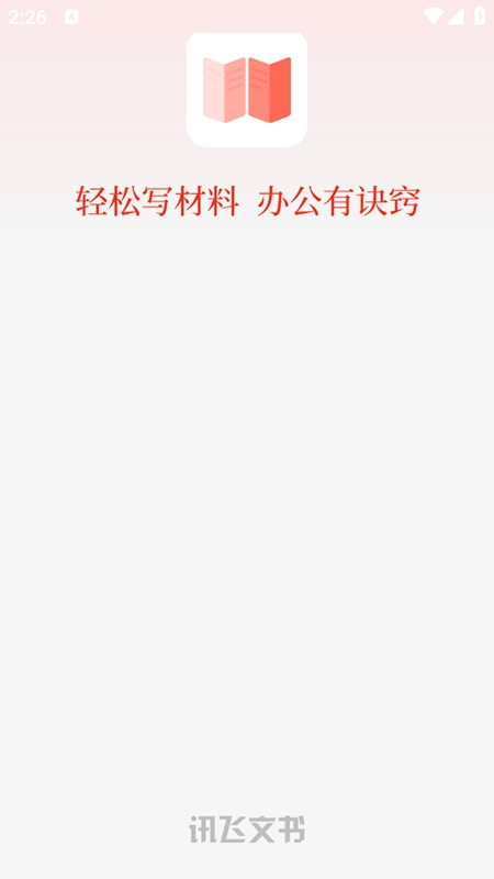 讯飞文书正版(4)