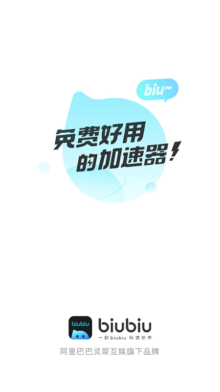 biubiu加速器正版1