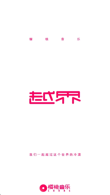 樱桃音乐最新版截图0