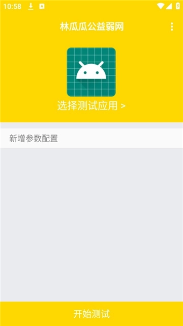 林瓜瓜公益弱网参数免费版(3)