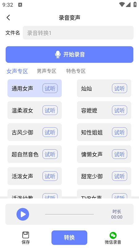 即时变声器免费安装最新版(3)