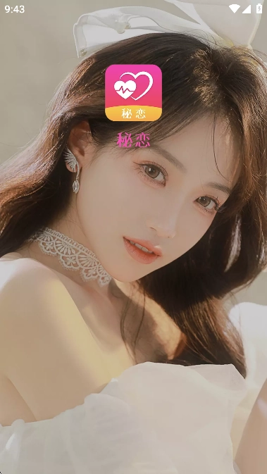 秘恋聊天交友软件免费正版(1)