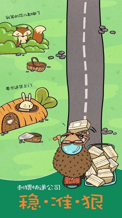 刺猬快递公司(2)