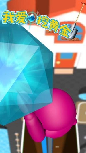 我爱挖黄金图2