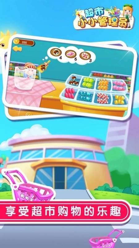 超市小小管理员(2)
