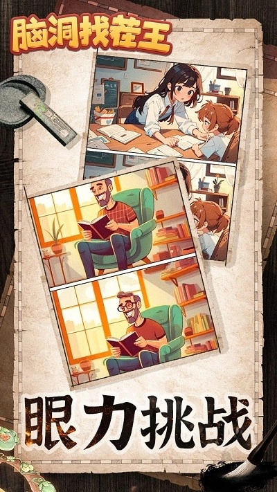 脑洞找茬王(2)