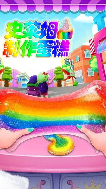 史莱姆制作蛋糕(1)