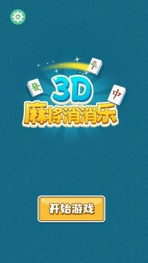 3D麻将消消乐图1