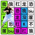 汉字疯狂挑战