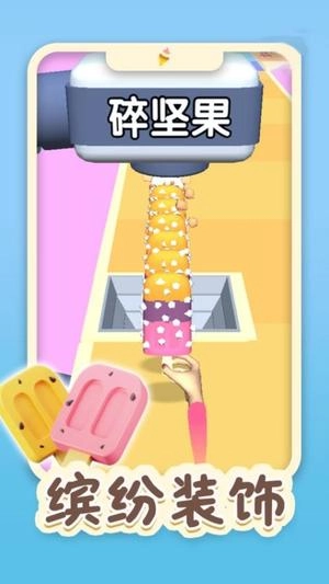 做个冰淇淋3D