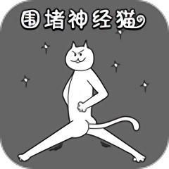 围堵神经猫