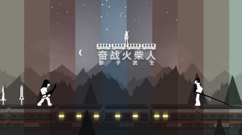 奋战火柴人影武士(3)