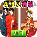 帮他见新娘