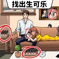 找出生可乐 v1.0