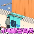 小明解密闯关