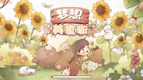 梦想美食街-图1